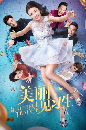 Beautiful Trainee (2018) poster