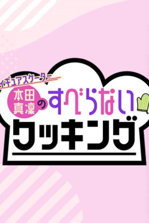 フィギュアスケーター本田真凜のすべらないクッキング (2021) poster