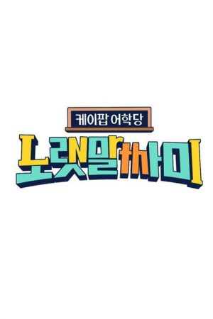 케이팝 어학당 – 노랫말싸미 (2020) poster