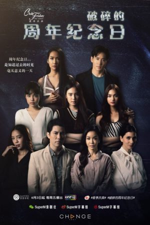 คลับฟรายเดย์เดอะซีรีส์ ตอน (2022) poster