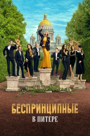 Unprincipled in St-Petersburg (2025) poster