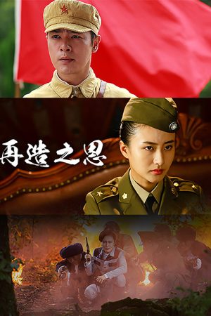 再造之恩 (2017) poster