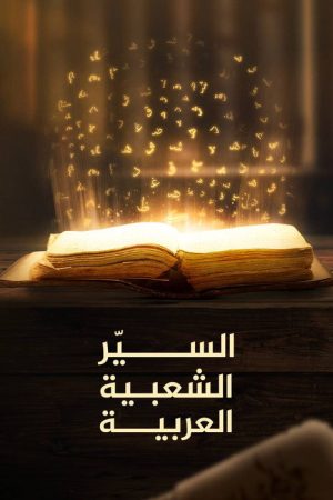‏السير الشعبية العربية (2020) poster