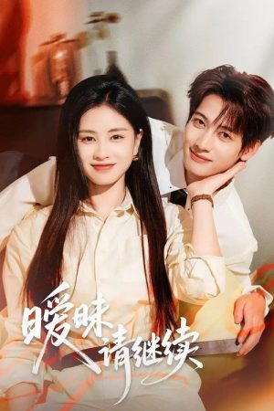 暧昧请继续 (2025) poster