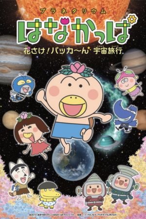 Planetarium HANAKAPPA: Bloom! Pop! Space Travel (2018) poster