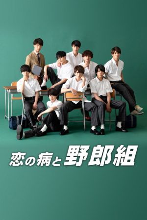 Koi no Yamai to Yarou-gumi (2019) poster
