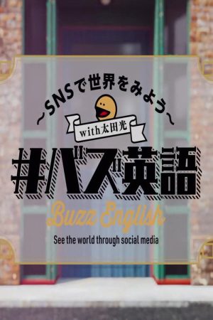 ＃バズ英語～ＳＮＳで世界をみよう～ (2026) poster