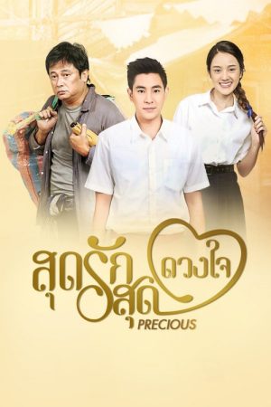 Sood Ruk Sood Duang Jai (2017) poster