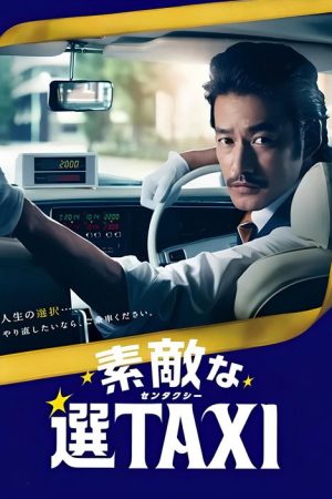 素敵な選TAXI SPECIAL〜湯けむり連続選択肢〜 (2016) poster