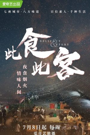 此食此客 (2019) poster