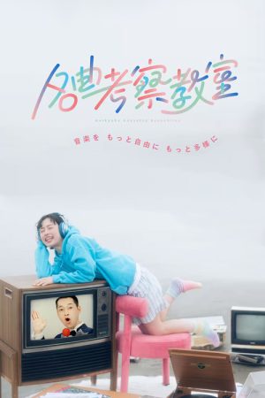 名曲考察教室 (2026) poster