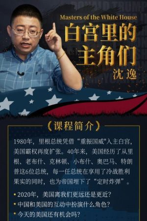 沈逸：白宫里的主角们 (2020) poster