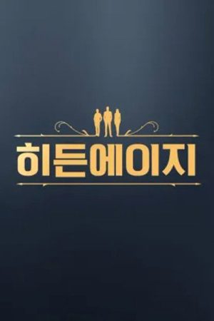 히든에이지: 시간도둑을 찾아라 (2026) poster