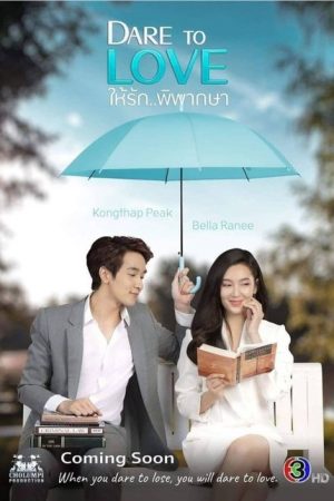 Dare to Love (2021) poster