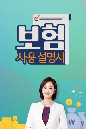 보험사용설명서 (2018) poster