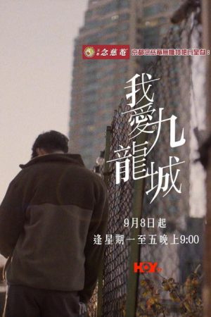 Kowloon My City (2025) poster