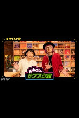 おげんさんのサブスク堂 (2022) poster