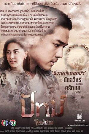 ซีรีส์ลูกผู้ชาย ตอน ปัทม์ (2019) poster