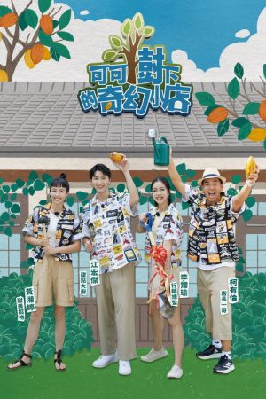 A Store of Dreams Under The Cocoa Tree (2023) poster