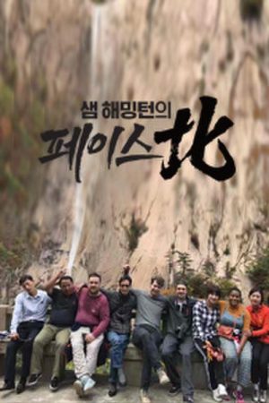 샘 해밍턴의 페이스北 (2019) poster
