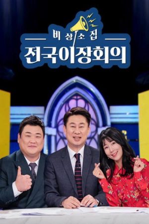 비상소집 전국이장회의 (2018) poster