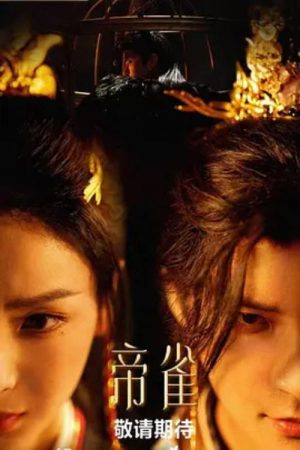 帝雀 (2026) poster