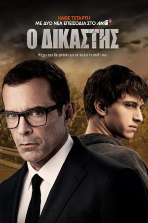 Ο Δικαστής (2025) poster
