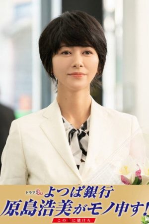 Yotsuba Bank Harashima Hiromi Say Something! ~Bet on this Girl~ (2019) poster