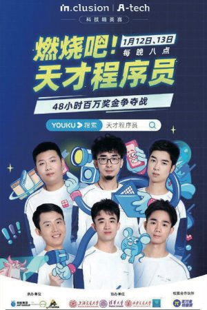 燃烧吧！天才程序员 (2021) poster