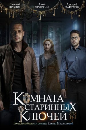 Комната старинных ключей (2019) poster
