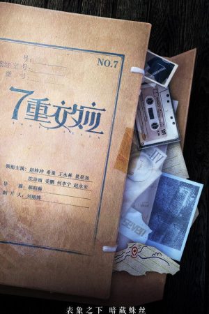 7重效应 (2021) poster