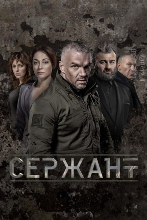 Сержант (2021) poster
