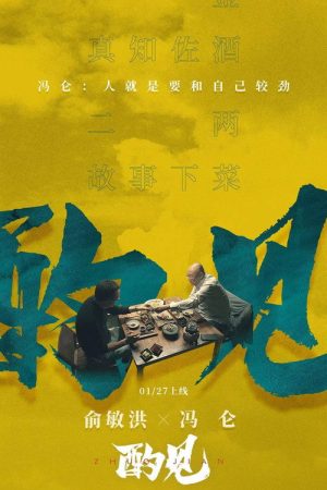 酌见 (2021) poster