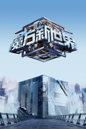 Game of Cubes: The New Utopia (2024) poster
