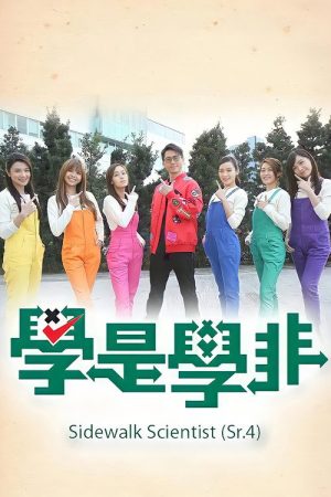 Sidewalk Scientist (Sr.4) (2016) poster