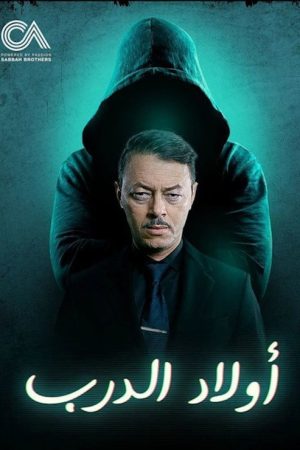 Awlad Al Darb (2022) poster