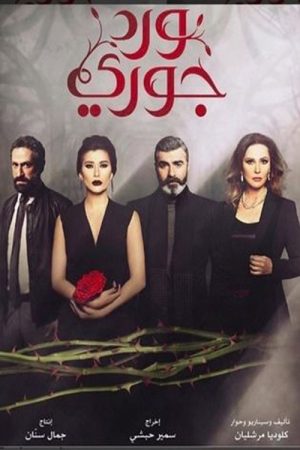 Ward Jouri (2017) poster