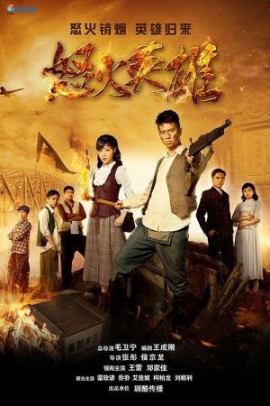 怒火英雄 (2016) poster