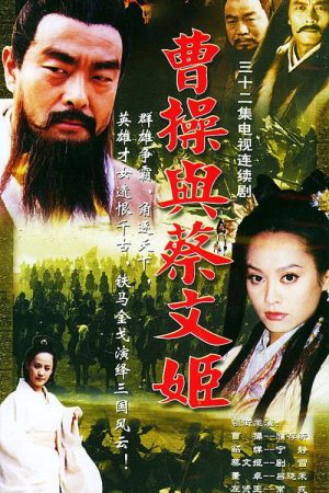 曹操与蔡文姬 (2022) poster