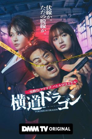 Yokomichi Dragon (2023) poster