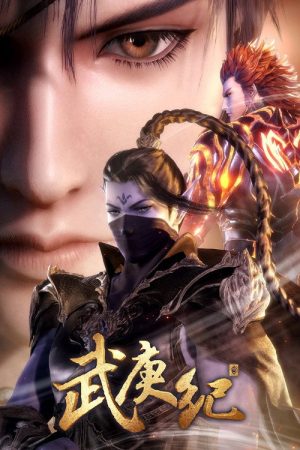 武庚纪之三界缘起 (2019) poster
