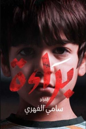 Bara’a (2022) poster