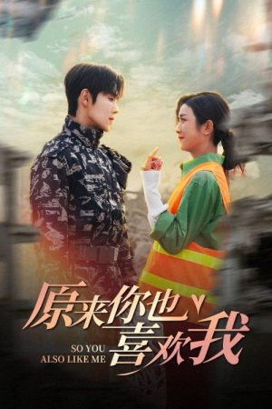 原来你也喜欢我 (2025) poster