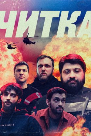 Читка (2021) poster