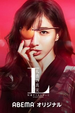 The Truth of L Reika (2020) poster