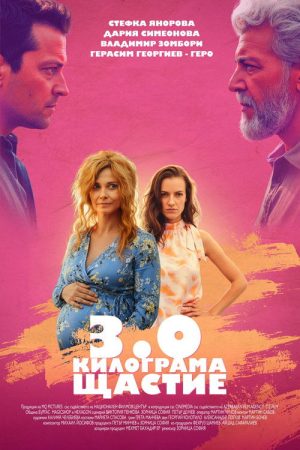 3 Kilograms of Happiness (2026) poster