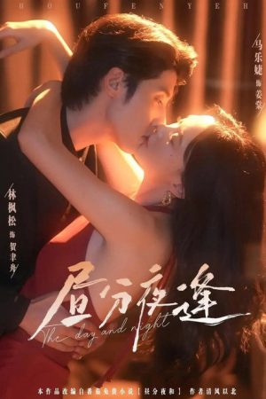昼分夜逢 (2025) poster