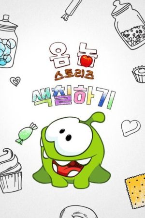Om Nom Stories: The Colouring Book (2016) poster