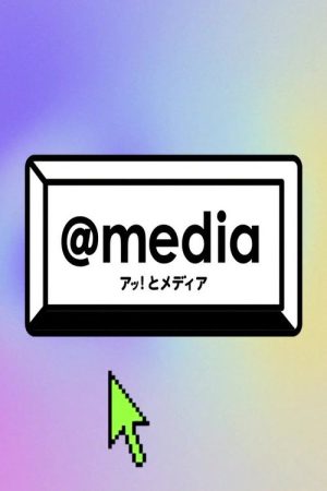アッ!とメディア (2026) poster