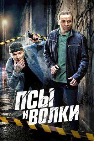 Псы и волки (2026) poster